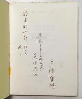ELECTRE Tragédie (1702)  [鈴木昭一郎宛・戸張智昭 謹呈署名・識語入]