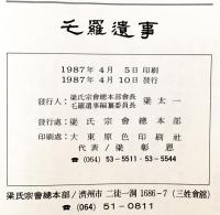 毛羅遺事