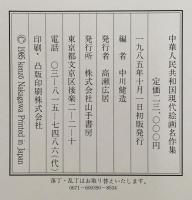 中華人民共和国 現代絵画名作集