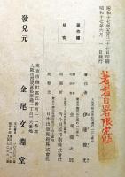 大大阪と文化：長春庵随想録 （筆者自署 特製限定版・木版画2図・献本葉書付）