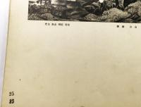 国画創作協会 第五回展覧会 画集