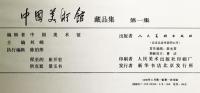 中国美術館 蔵品集 第一集