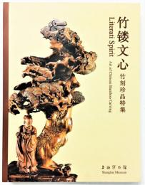 竹鏤文心 ―竹刻珍品特集　Literati Spirit: Art of Chinese Bamboo Carving.