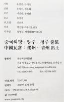 中國瓦當：揚州・青州・出土 중국와당 : 양주・청주 출토 Roof-end tiles from Yangzhou and Qingzhou, China