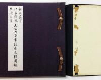 新田義貞 北畠顯家 結城宗廣 三公六百年記念展観図録
