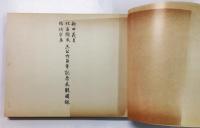 新田義貞 北畠顯家 結城宗廣 三公六百年記念展観図録