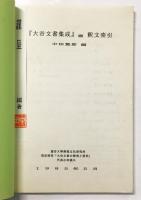『大谷文書集成』壹 釈分索引