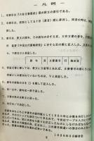 『大谷文書集成』壹 釈分索引
