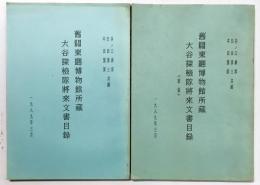 舊關東廳博物館所藏 大谷探檢隊將來文書目録／同 「圖版」 2冊揃
