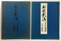 浄瑠璃本 出世影清 竹本筑後掾直伝  山本九兵衛板　（財団法人・大倉文化財団蔵）