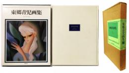 東郷青児画集 作品1919～1978