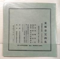 東郷青児画集 作品1919～1978