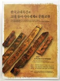 한국고대목간과 고대 동아시아세계의 문화교류 
Characters and Signs on Ancient Korean Wooden Tablets:  For Understanding The cultural exchange with Ancient East-Asian countries.
 (韓国古代木簡と古代東アジア世界の文化交流)