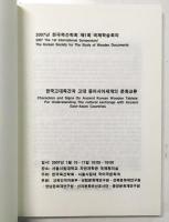 한국고대목간과 고대 동아시아세계의 문화교류 
Characters and Signs on Ancient Korean Wooden Tablets:  For Understanding The cultural exchange with Ancient East-Asian countries.
 (韓国古代木簡と古代東アジア世界の文化交流)