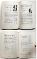 한국고대목간과 고대 동아시아세계의 문화교류 
Characters and Signs on Ancient Korean Wooden Tablets:  For Understanding The cultural exchange with Ancient East-Asian countries.
 (韓国古代木簡と古代東アジア世界の文化交流)
