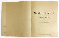 物質のまなざし "Llambrec Material"