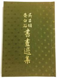 呉昌碩 斉白石 書畫選集
