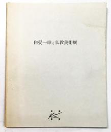 白髪一雄と仏教美術展