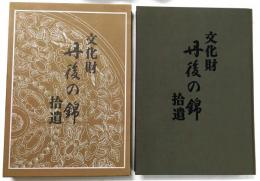 文化財 丹後の錦 拾遺