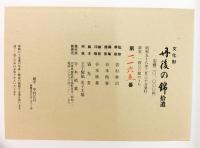 文化財 丹後の錦 拾遺