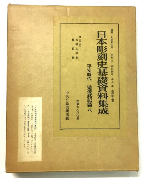 日本彫刻史基礎資料集成 平安時代造像銘記篇 八 / 古本、中古本、古