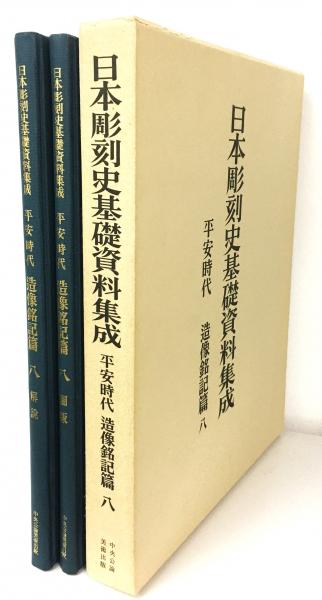 日本彫刻史基礎資料集成 平安時代造像銘記篇 八 / 古本、中古本、古