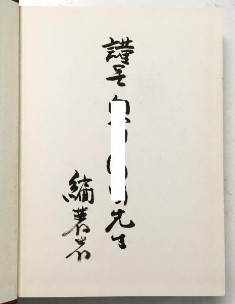 漢梵蔵対照 瑜伽師地論総索引 梵蔵漢対照 初会金剛頂経の研究 梵本校訂篇 （上）(堀内 寛仁) / 古本