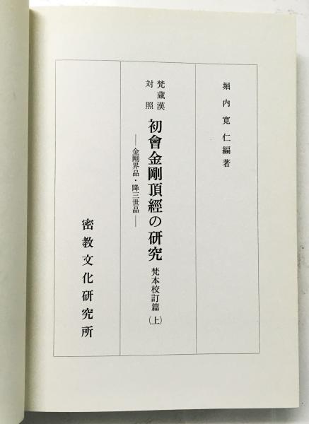 梵蔵漢対照 初会金剛頂経の研究 梵本校訂篇 （上）(堀内 寛仁) / 古本