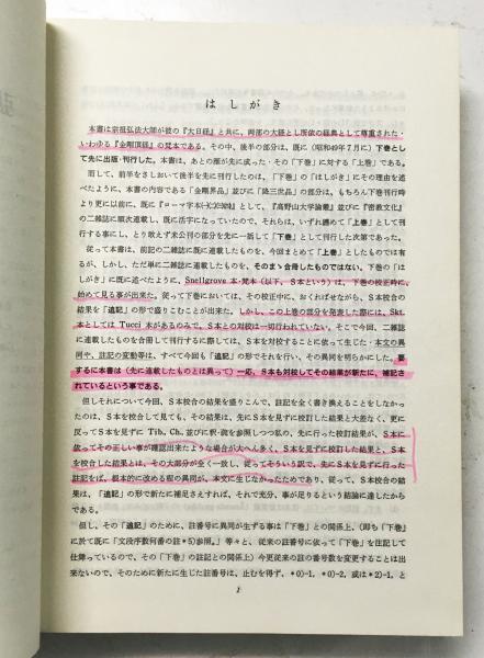 梵蔵漢対照 初会金剛頂経の研究 梵本校訂篇 （上）(堀内 寛仁) / 古本