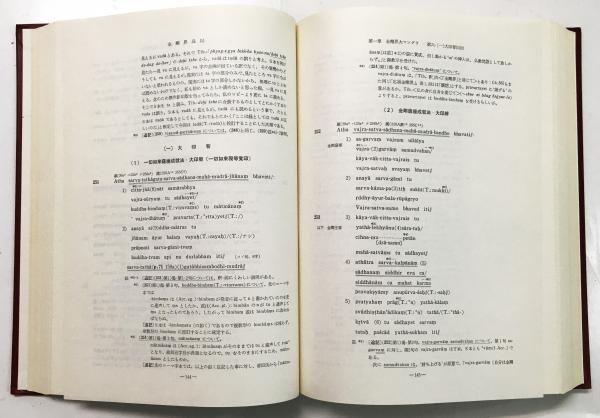 梵蔵漢和対照 宝聚経 法華経 梵漢和対照・現代語訳 上下巻(植木雅俊 訳) / 古本、中古