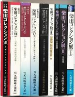 柴田コレクションⅠ～Ⅷ　全8巻：9冊揃