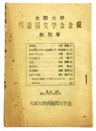 大阪大学 国語国文学会 会報　創刊号