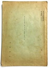 サーンクヤ・タットヴ・カウムディー （「東北大学文学部 研究年報 第七號別刷 （1956年）」）