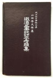 鉄道工事設計参考類集