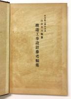鉄道工事設計参考類集