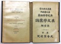 英文學叢誌 第壱輯　（「質疑券」付属）
