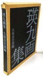 瑛九画集 （限定200部・限定特製版 銅版画4葉入）