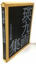 瑛九画集 （限定200部・限定特製版 銅版画4葉入）