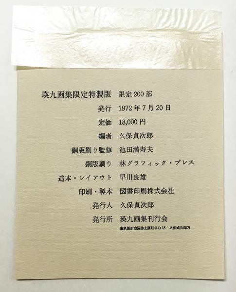 瑛九画集 （限定200部・限定特製版 銅版画4葉入）(久保貞次郎