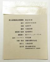 瑛九画集 （限定200部・限定特製版 銅版画4葉入）