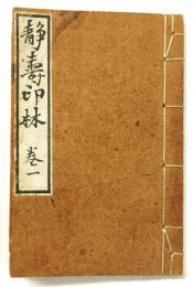 静壽印林 巻一