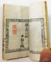 静壽印林 巻一