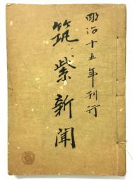「筑紫新聞」 第十九～二十五号 6冊合本