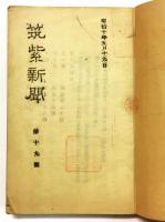 「筑紫新聞」 第十九～二十五号 6冊合本