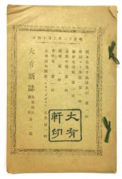 「大有新誌」 第一號