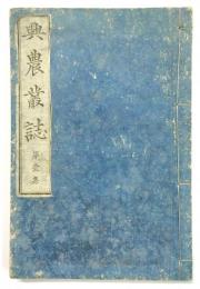 興農叢誌 第壹集