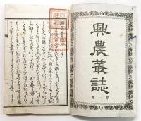 興農叢誌 第壹集
