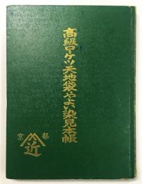 高級ローケツ天地袋やよい染見本帳