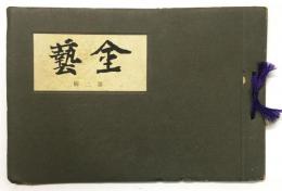金藝 第二輯 （亀文堂 銅器製品図録）