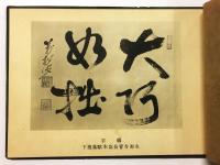 金藝 第二輯 （亀文堂 銅器製品図録）